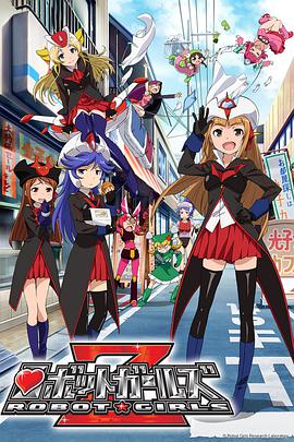 机器人少女Z SP第1集