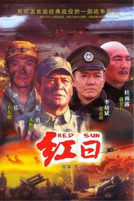 红日第11集