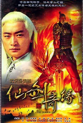 天剑群侠第03集