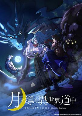 月光下的异世界之旅第03集