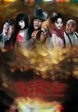 活佛济公第01集