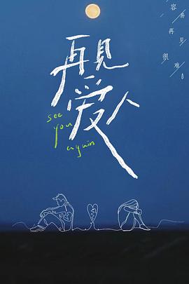 再见爱人爱情修炼手册第20210729期