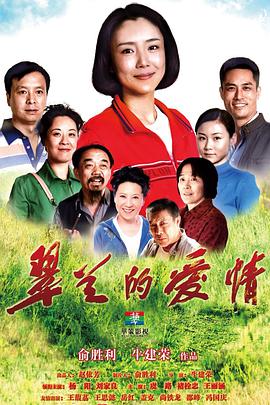 翠兰的爱情第02集
