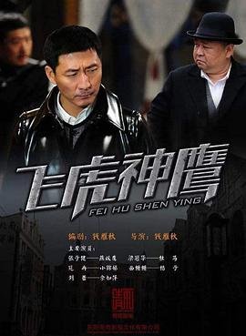 飞虎神鹰第04-06集