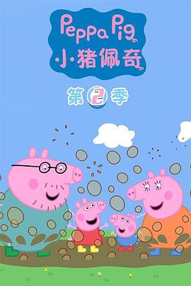 小猪佩奇 第二季第01集