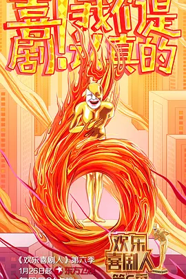 喜剧人（精编版）第01期
