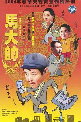 马大帅第01集