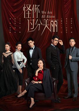怪你过分美丽第01集