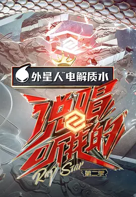 说唱听我的第二季 （会员Plus版）第01期