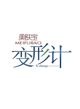 变形计 第二季第20070305期