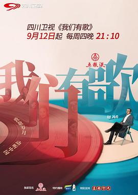 我们有歌第20190912期