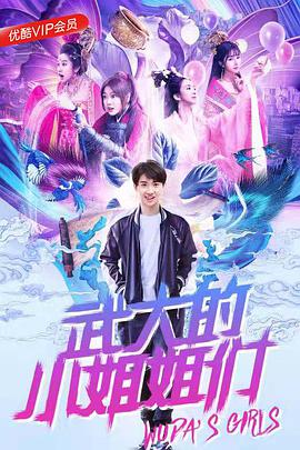 武大的小姐姐们第01集