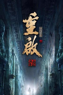 重启之极海听雷 第二季第01集