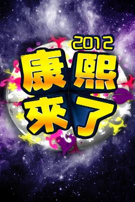 康熙来了2006第20060102期