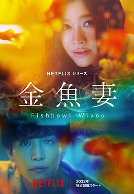 金鱼妻第02集