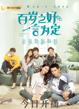 百岁之好，一言为定第01集