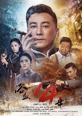 浴血十四年第26集