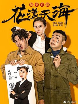 花漾天海第02集
