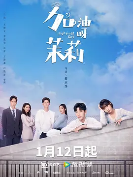 加油呀！茉莉第01集