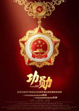 功勋第01集