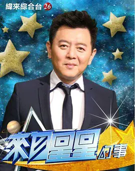 来自星星的事2017第20170524期