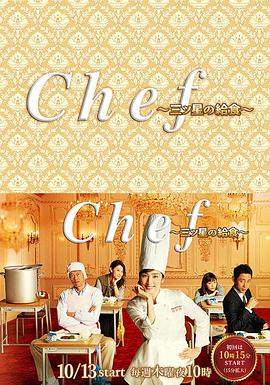 三星营养午餐 Chef～三ツ星の給食～第01集