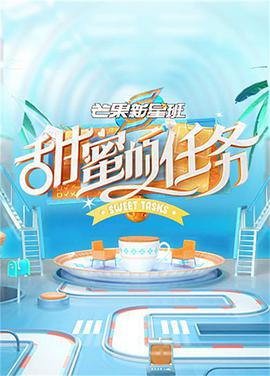 芒果新星班之甜蜜的任务第20210613期