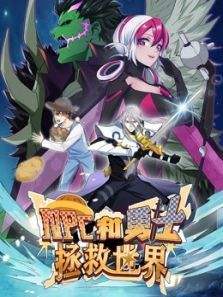 NPC和勇士拯救世界第01集