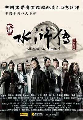 水浒传（2011)第04集