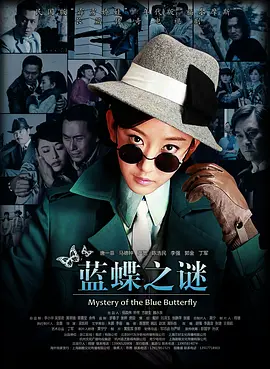 蓝蝶之谜第2集