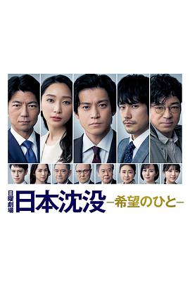 日本沉没：希望之人第01集