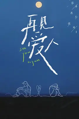 再见爱人（会员Plus版）第20210728期