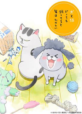 养狗与猫每天都很开心（中配版)第01集