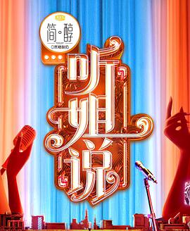 听姐说第20210404期
