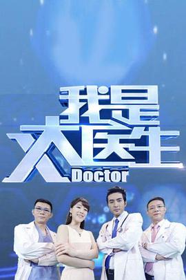 我是大医生第20210617期