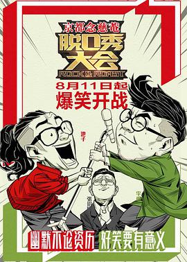 脱口秀大会 第一季第01期