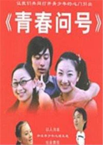 青春问号第2集