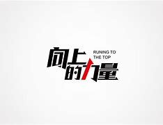 向上的力量第20200408期
