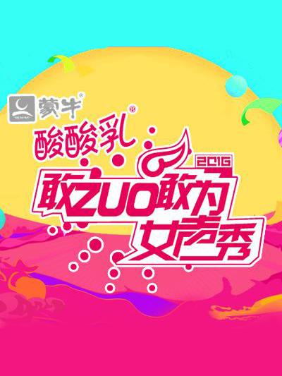 敢ZUO敢为女声秀第03期