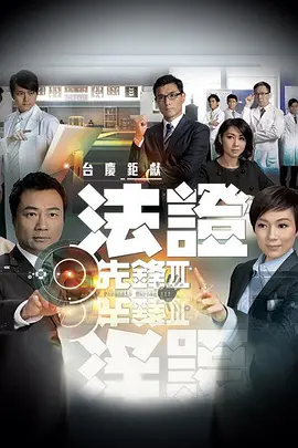 法证先锋3第02集