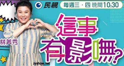 这事有影呒2021第20210107期