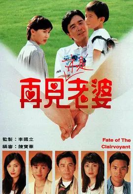 再见亦是老婆第01集