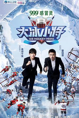 大冰小将第02期