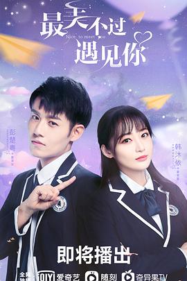 最美不过遇见你第03集