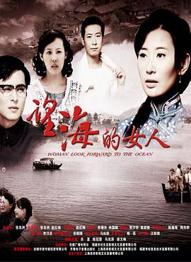 望海的女人第01集