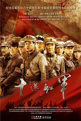 十送红军第02集