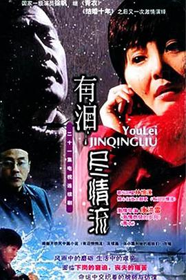 有泪尽情流第2集
