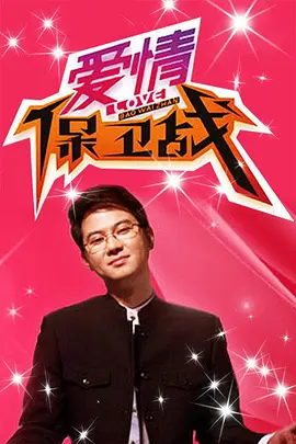 爱情保卫战2021第20210105期