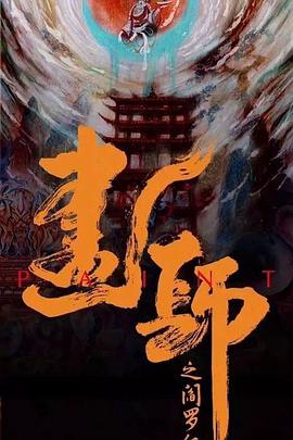 画罪师第01集