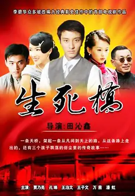 生死桥第1集